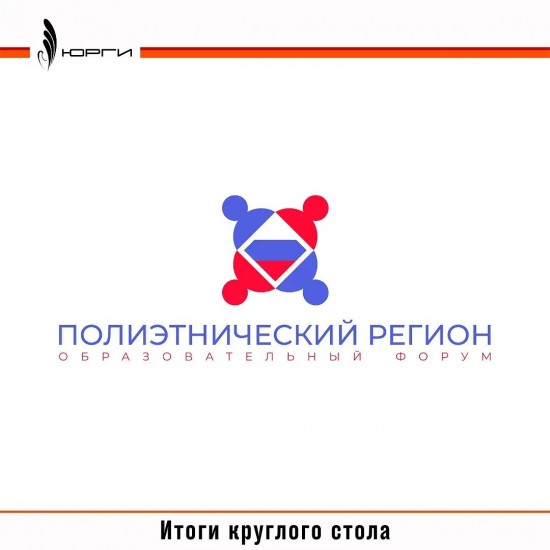 Итоги круглого стола в рамках реализации проекта "Полиэтнический регион"